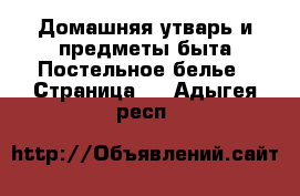 Домашняя утварь и предметы быта Постельное белье - Страница 2 . Адыгея респ.